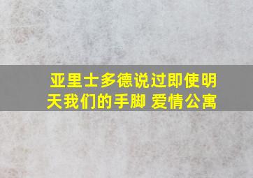 亚里士多德说过即使明天我们的手脚 爱情公寓